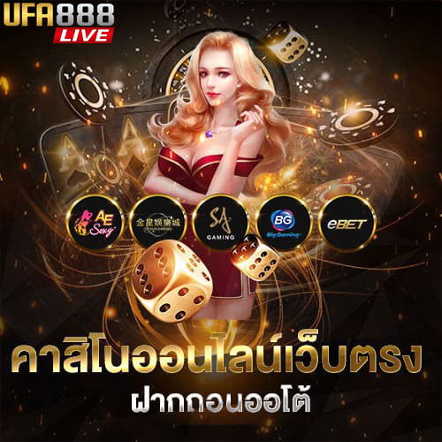 คาสิโนออนไลน์เว็บตรงUFABET888