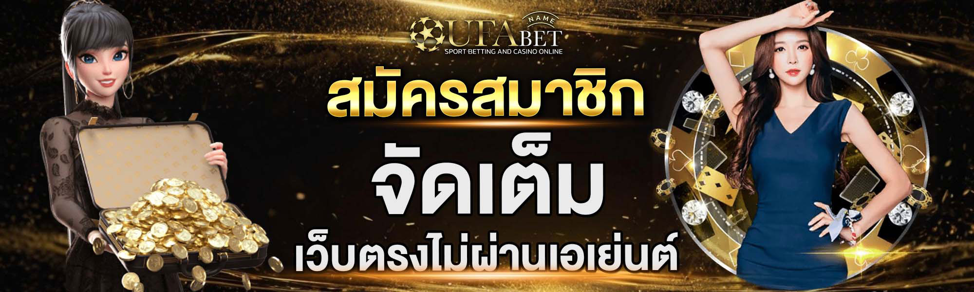 สมัครสมาชิกufabet