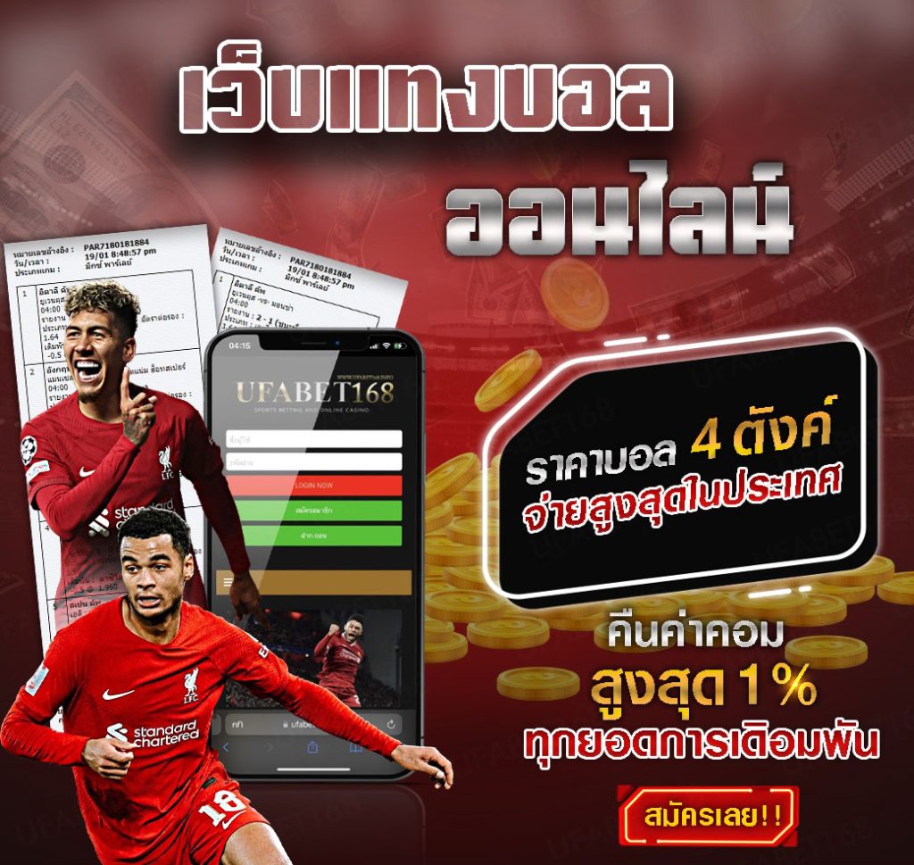 เว็บแทงบอลออนไลน์UFA888
