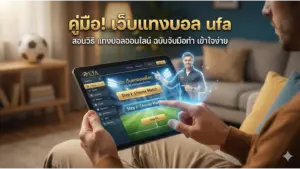 Read more about the article คู่มือ! เว็บแทงบอล ufa สอนวิธี แทงบอลออนไลน์ ฉบับจับมือทำ เข้าใจง่าย