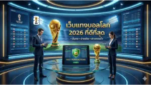 Read more about the article เว็บแทงบอลโลก 2026 ที่ดีที่สุด มั่นคง จ่ายจริง ฝากถอนไว